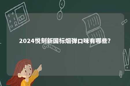 2024悦刻新国标烟弹口味有哪些？ 